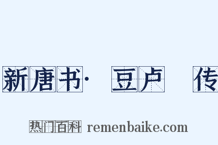 新唐书·豆卢瑑传是什么意思的图片